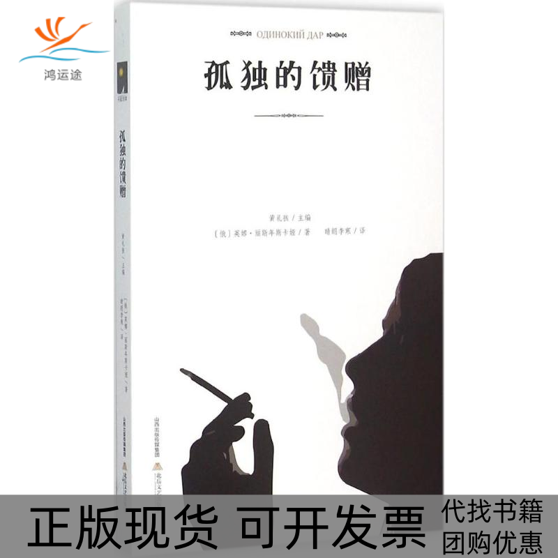 【正版书包邮】孤独的馈赠英娜丽斯年斯卡娅北岳文艺出版社