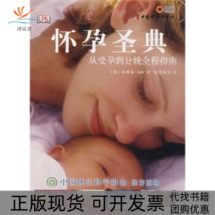 怀孕圣典从受孕到分娩全程指南莱斯莉瑞根张能维中国妇女出版 包邮 书 社 正版