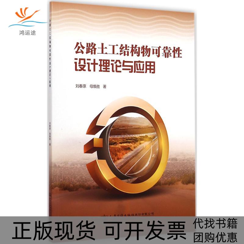 【正版书包邮】公路土工结构物可靠设计理论与应用刘春原人民交通出版社