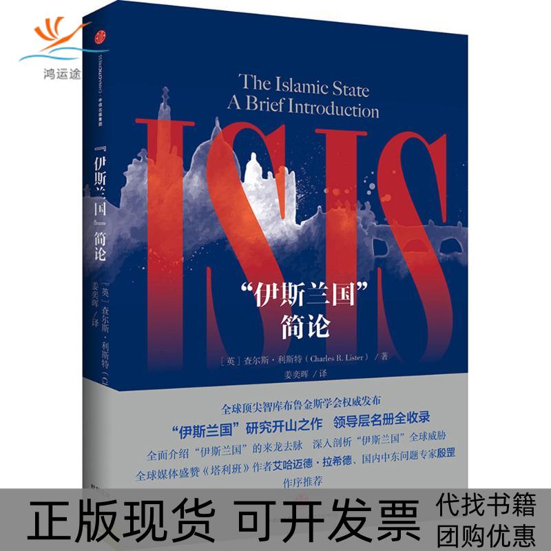 【正版书包邮】ISIS简论查尔斯利斯特中信出版集团股份有限公司