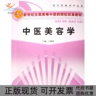 【正版书包邮】中医美容学供中医美容专业用新世纪全国高等医院校改革教材王海棠中国医出版社