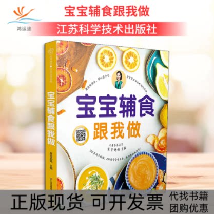 【正版书包邮】宝宝辅食跟我做袁宝妈妈江苏科学技术出版社