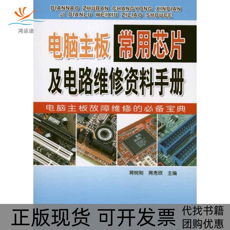 【正版书包邮】电脑主板常用芯片及电路维修资料手册蒋树刚蒋秀欣金盾出版社