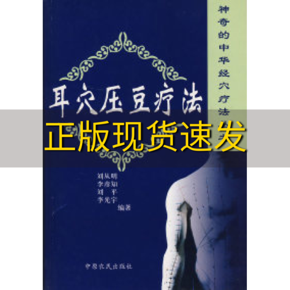 【正版书包邮】耳穴压豆疗法刘从明中原农民出版社