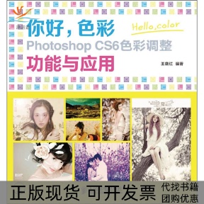【正版书包邮】你好色彩PhotoshopCS6色彩调整功能与应用王晓红人民邮电出版社
