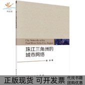 城市网络路旭科学出版 珠江三角洲 新书 社 正版