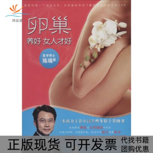 【正版书包邮】卵巢养好女人才好陈瑞湖北科学技术出版社