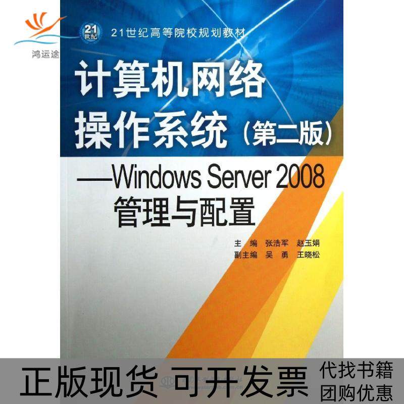 【正版书包邮】计算机网络操作系统WNOWSSERVER2008管理与配置张浩军赵玉娟中国水利水电出版社