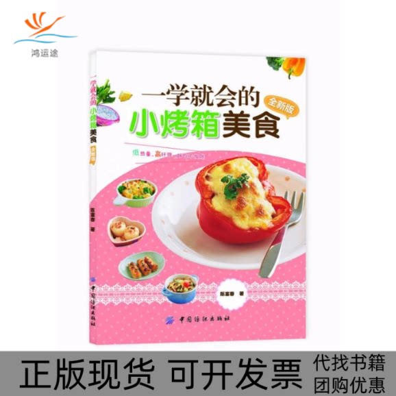 【正版书包邮】一学就会的小烤箱美食全新版陈富春中国纺织出版社