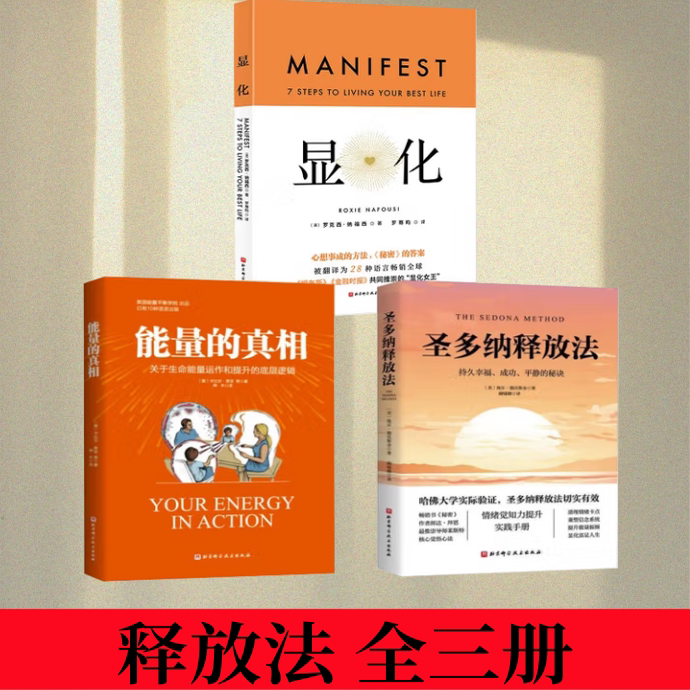 【释放法 全三册】能量的真相 +圣多纳释放法+显化 卡比尔 贾菲 等 著 神木 译等