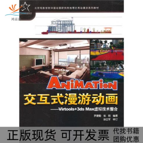 【正版书包邮】交互式漫游动画Virtools3dsMax虚拟技术整合罗建勤张明中国科学技术出版社