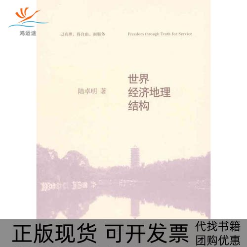 【正版书包邮】世界经济地理结构陆卓明北京大学出版社