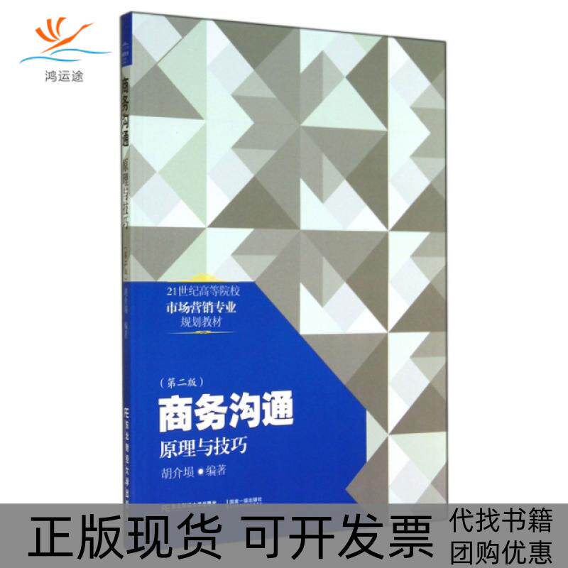 【正版书包邮】商务沟通原理与技巧第2版21世纪高等院校市场营销专业规划教材胡介埙东北财大