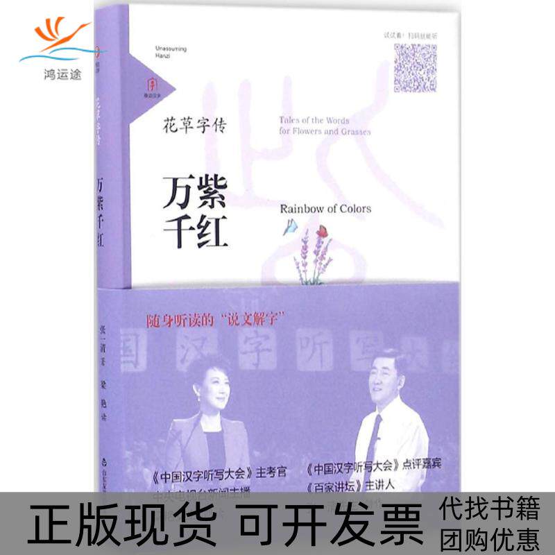【正版书包邮】花草字传万紫千红张一清山东友谊出版社
