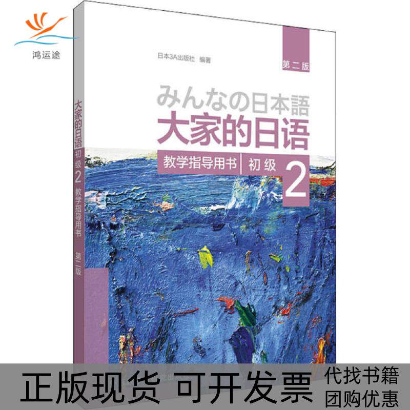 【正版书包邮】大家的日语初级2教学指导用书第2版日本3A出版社辽宁少年儿童出版社