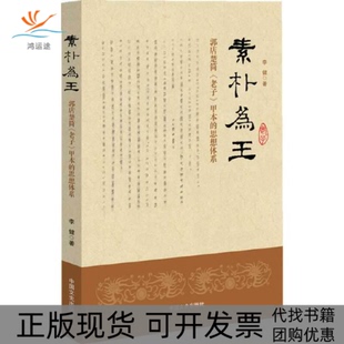 【正版书包邮】素朴为王郭店楚简老子甲本的思想体系李健著中国文史出版社