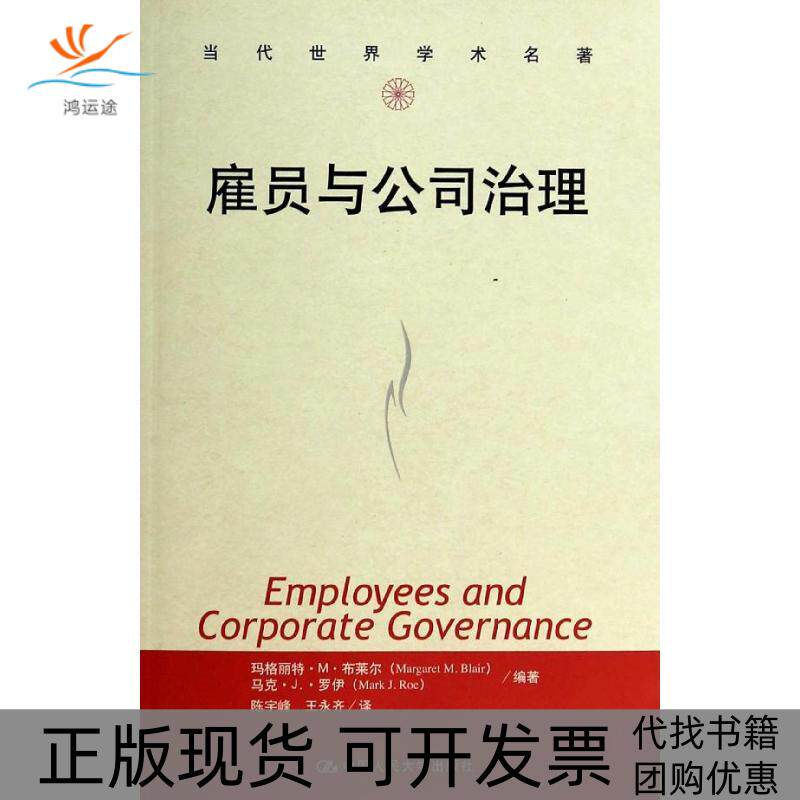 【正版书包邮】雇员与公司治理玛格丽特M布莱尔陈宇峰中国人民大学出版社