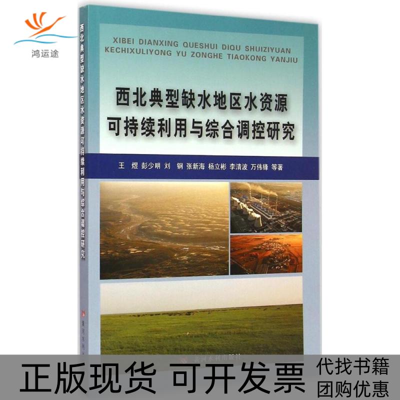 【正版书包邮】西北典型缺水地区水资源可持续利用与综合调控研究王煜彭少明刘钢张新海杨立彬黄河水利出版社