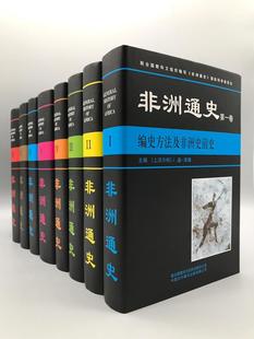 公司 正版 现货非洲通史共8卷非洲通史国际科学委员会中国对外翻译出版