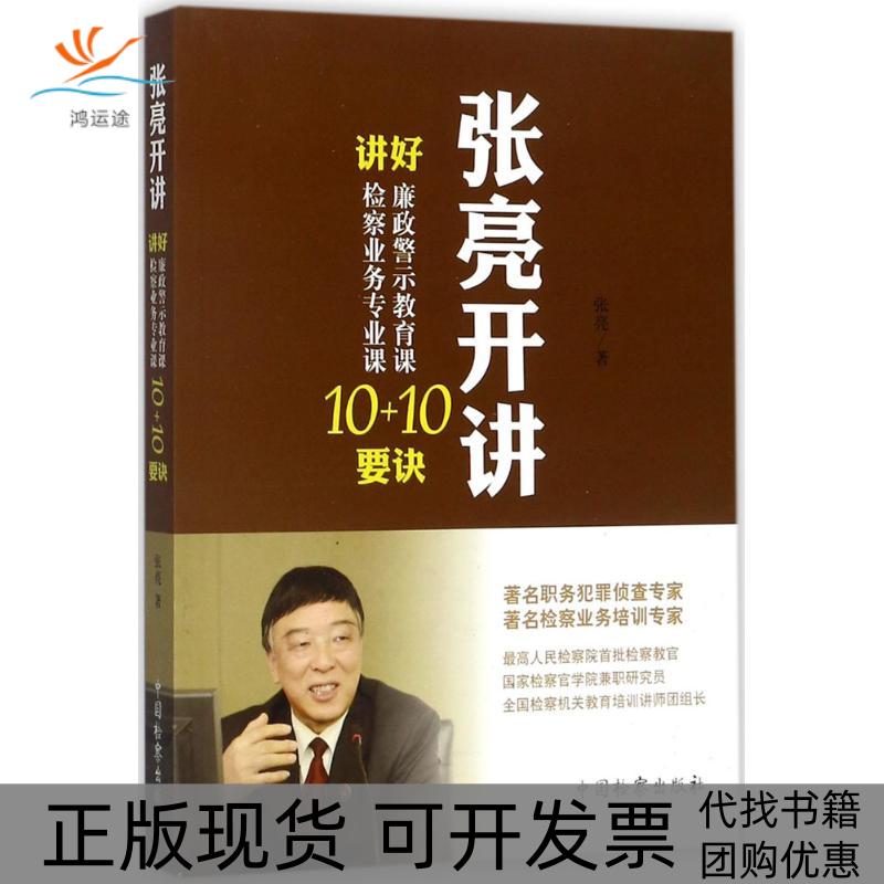 【正版书包邮】张亮开讲张亮中国检察出版社