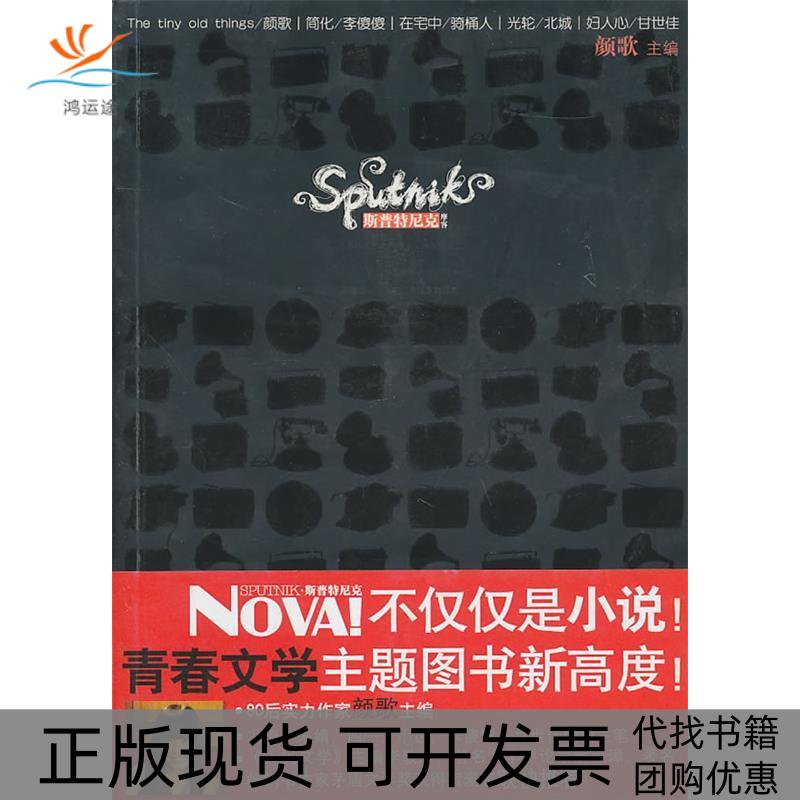 【正版书包邮】斯普特尼克摩客颜歌颜歌四川民族出版社