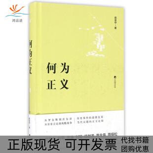 【正版书包邮】何为正义精陈宜中中央编译
