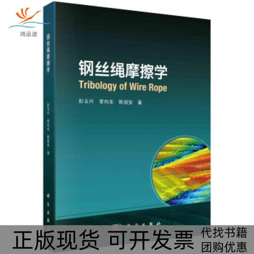 【正版新书】钢丝绳摩擦学彭玉兴常向东陈国安科学出版社