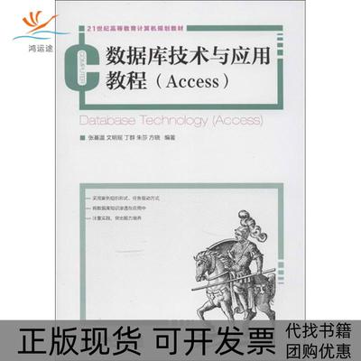 【正版书包邮】数据库技术与应用教程Access张基温人民邮电出版社