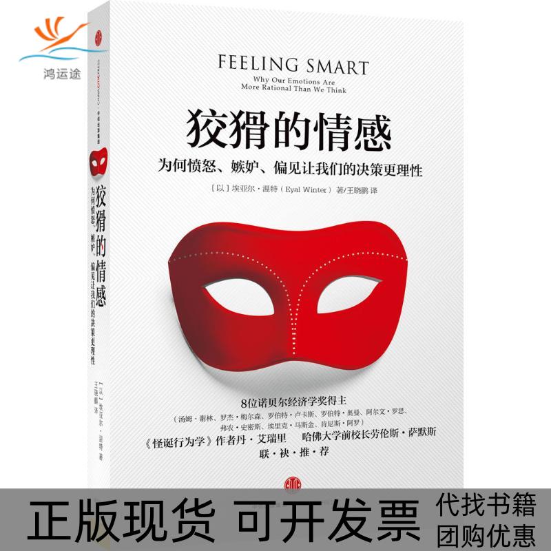 【正版书包邮】狡猾的情感：为何愤怒、嫉妒、偏见让我们的决策更理[以]埃亚尔？温特中信出版社