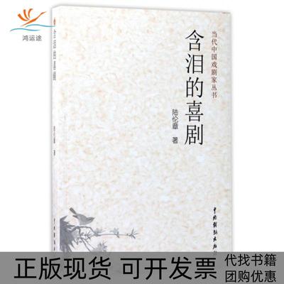 【正版书包邮】含泪的喜剧当代中戏剧丛书陆伦章中国戏剧