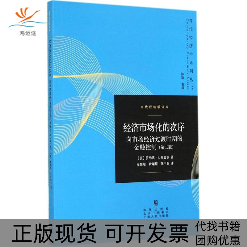 【正版书包邮】经济市场化的次序向市场经济过渡时期的金融控制第2版罗纳德I麦金农格致出版社