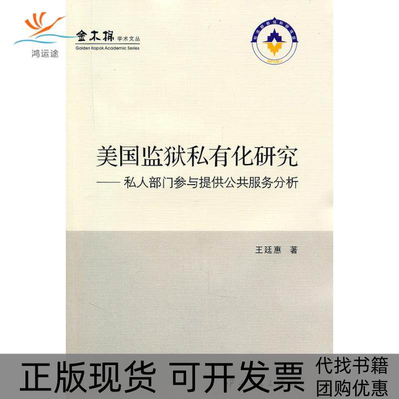 【正版书包邮】美国监狱私有化研究私人部门参与提供公共服务分析王廷惠中山大学出版社,书籍/杂志/报纸,社会科学总论,淘宝优惠券,粉丝福利购,淘宝优惠卷