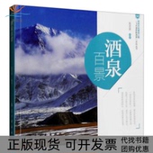 正版 书 包邮 酒泉百景陈思侠航空工业出版 社