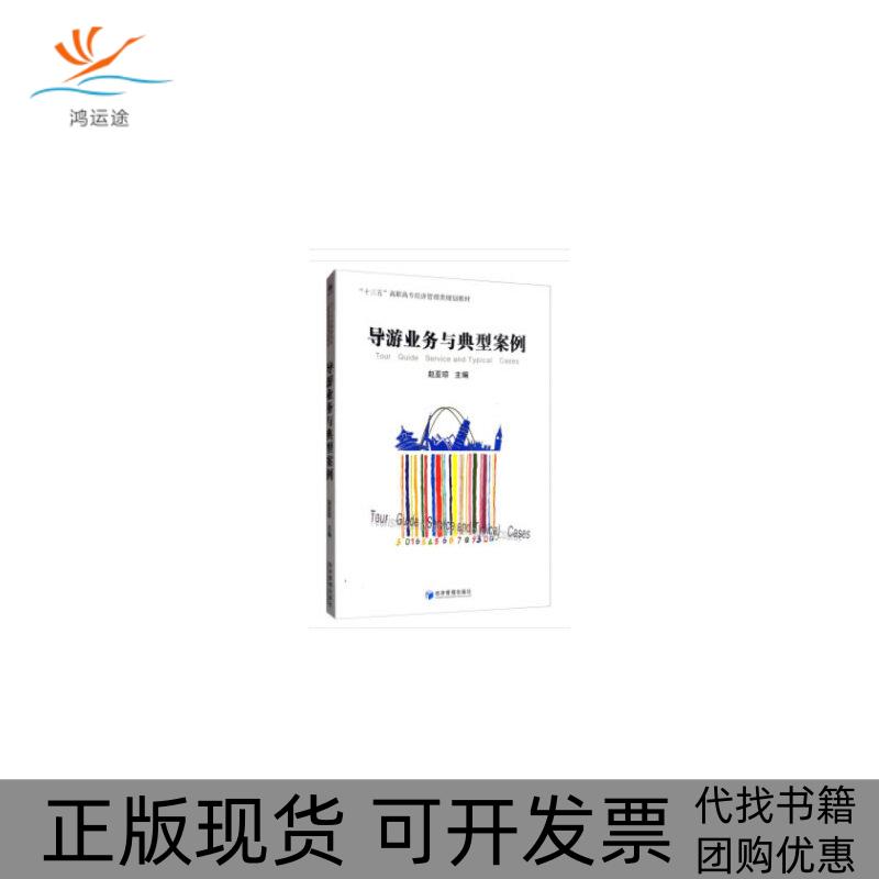 【正版书包邮】导游业务与典型案例赵亚琼经济管理