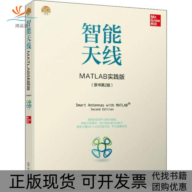 【正版书包邮】智能天线MATLAB实践版弗兰克B格罗斯FrankBGross机械工业出版社