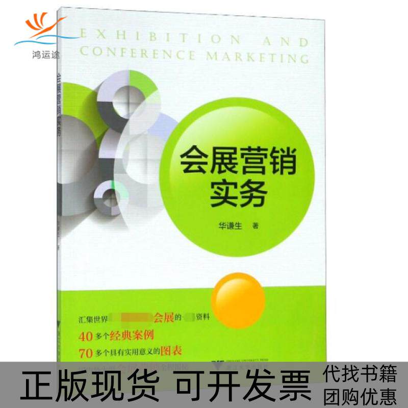 【正版书包邮】会展营销实务华谦生浙江大学