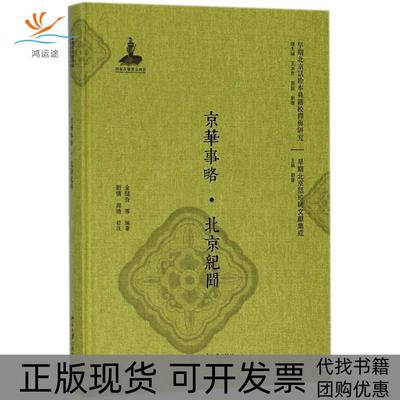 【正版书包邮】京华事略北京纪闻金醒吾北京大学出版社