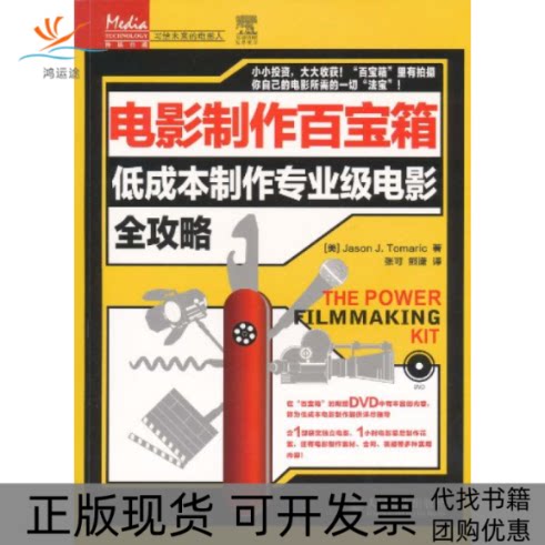 【正版书包邮】电影制作百宝箱低成本制作专业级电影全攻略附光盘本社人民邮电出版社