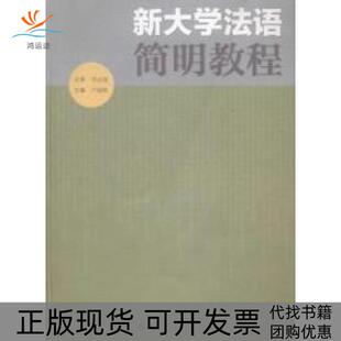 【正版书包邮】新大学法语简明教程卢晓帆编高等教育出版社