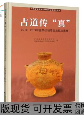 【正版书包邮】古道传真20182019年韶关机场考古发掘成果展精广东省文物考古研究所公众考古丛书者唐博豪陈雨生|责冯兴|总曹劲广东