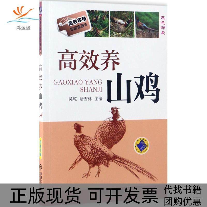 【正版书包邮】养山鸡吴琼陆雪林机械工业出版社