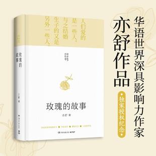 正版当天发 亦舒畅销作品 玫瑰的故事 刘亦菲主演同名电视剧 喜宝 我的前半生 圆舞 人淡如菊 同作者 湖南文艺出版社9787572601033