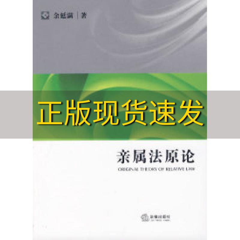 【正版书包邮】亲属法原论余延满法律出版社