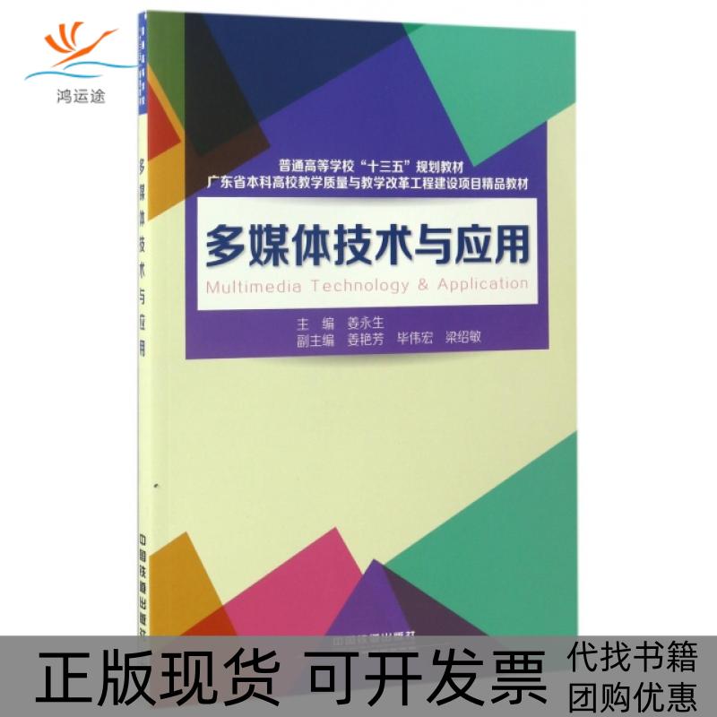 【正版书包邮】多媒体技术与应用普通高等学校十三五规划教材姜永生中国铁道