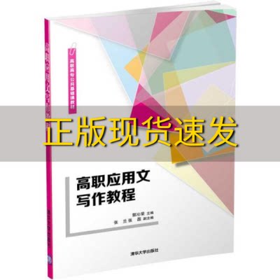 【正版书包邮】高职应用文写作教程郭沁荣张兰张磊清华大学出版社