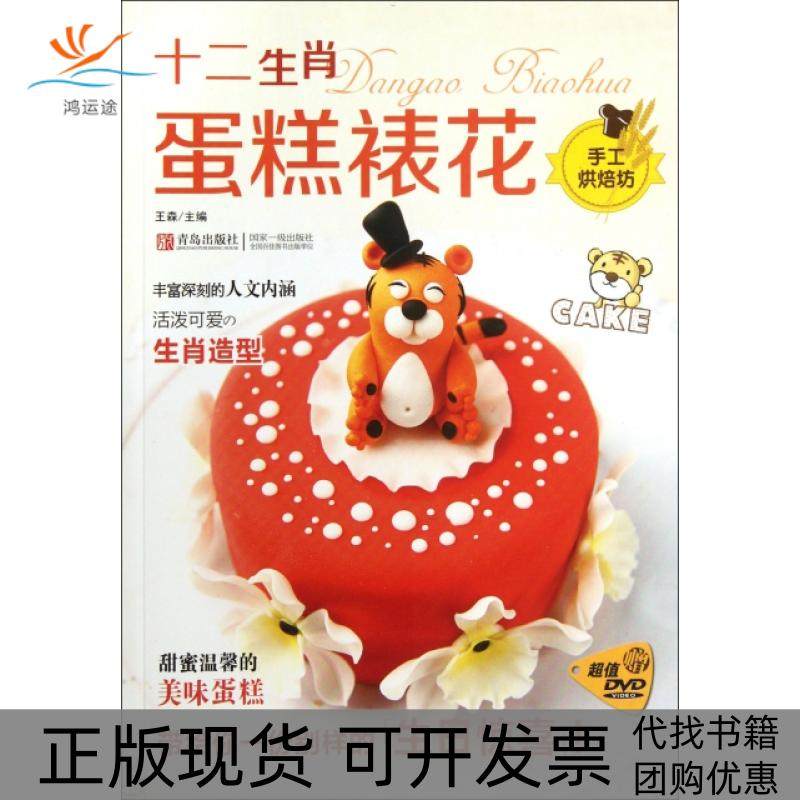 【正版书包邮】十二生肖蛋糕裱花附光盘手工烘焙坊王森青岛
