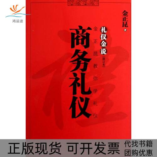 【正版书包邮】商务礼仪礼仪金说修订本金正昆陕西师范大学出版社