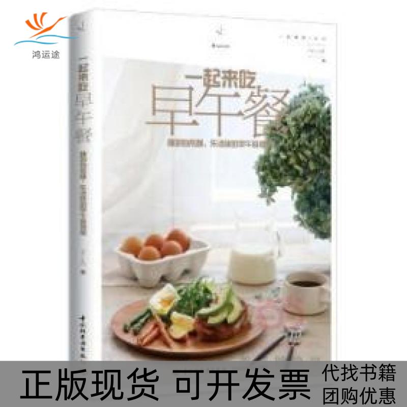 【正版书包邮】一起来吃早午餐睡到自然醒乐活族的早午餐提案早午餐吃出生活和爱的自然温度中国轻工业出版社中国轻工业出版社
