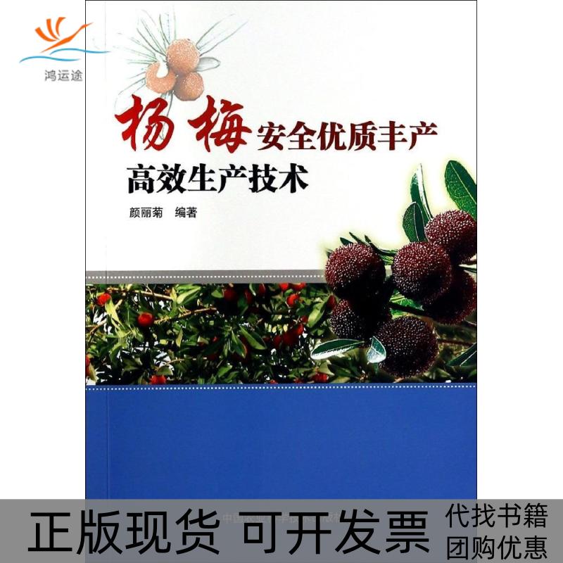 【正版书包邮】杨梅安全优质丰产生产技术颜丽菊中国农业科学技术出版社