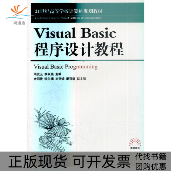 【正版书包邮】VisualBasic程序设计教程周支元李跃强人民邮电出版社